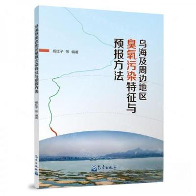 正版新书]乌海及周边地区臭氧污染特征与预报方法杨红子 编者;