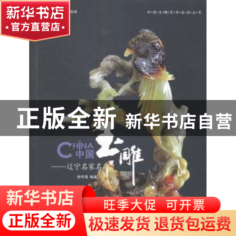 正版 中国玉雕:辽宁名家名品 俞伟理编著 上海三联书店 978754264