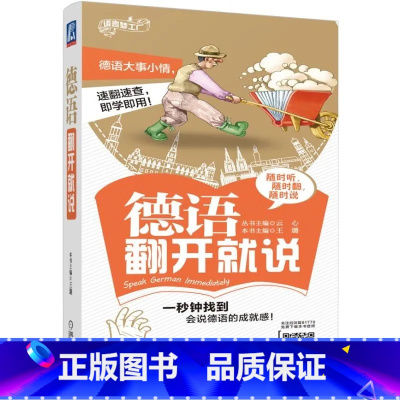 [正版]德语翻开就说 德语入门自学教程书零基础口语日常单词随身书旅游工具书