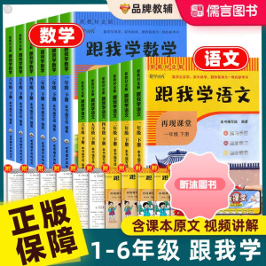 [精选好书 ] 跟我学语文数学人教版小学一二三四五六年级下册同步课本书预习全套全解读讲解析教材帮随堂辅导资料七彩