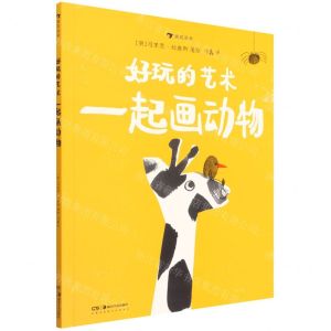 [N]好玩的艺术(一起画动物)-9787535697509