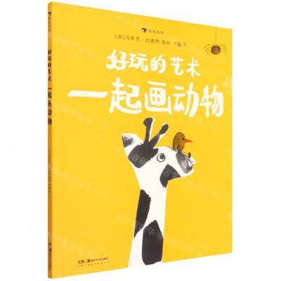 [N]好玩的艺术(一起画动物)-9787535697509