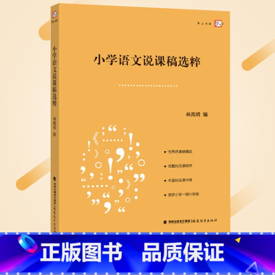 [正版]小学语文说课稿选粹 梦山书系 林高 编 说课稿精选 小学语文教师招聘面试说课稿 小学语文教学说课教师用书 教师