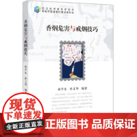 香烟危害与戒烟技巧 科普读物 科学出版社 正版书籍