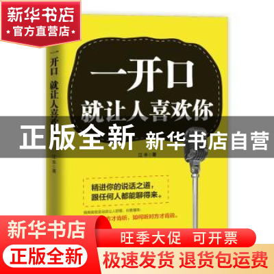 正版 一开口就让人喜欢你 江丰著 文汇出版社 9787549627752 书籍