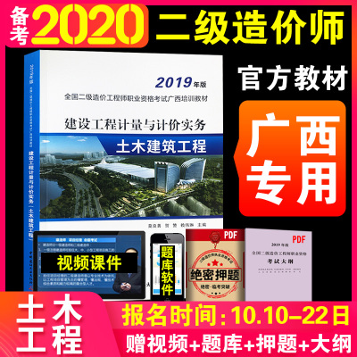 备考广西二级造价师2020年教材建设工程计量与计价实务土木建筑工程全国二级造价工程师职业资格考试培训教材广西省二级造价师