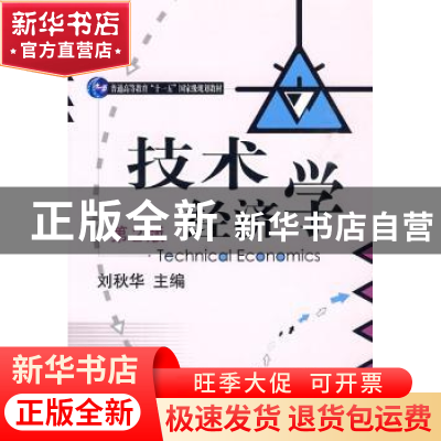 正版 技术经济学 刘秋华主编 机械工业出版社 978711128655