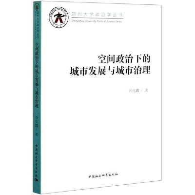 正版新书]空间政治下的城市发展与城市治理/郑州大学政治学丛书