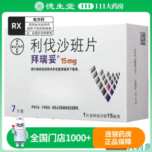 拜瑞妥 利伐沙班片15mg*7片/盒