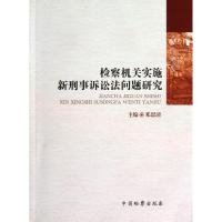正版新书]检察机关实施新刑事诉讼法问题研究邓思清978751020955