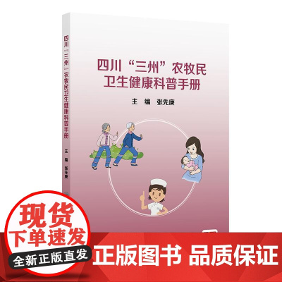 四川“三州”农牧民卫生健康科普手册 张先庚 结合农牧民卫生健康需求与特点 配合图片以及操作视频介绍给农牧民 人民卫生出版