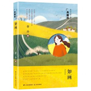 [N]如画(典藏版)/徐玲大奖儿童文学-9787571509583