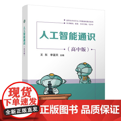 人工智能通识高中版 王东李蓝天 9787302688457 清华大学出版社 清华大中小学人工智能通识教育系列