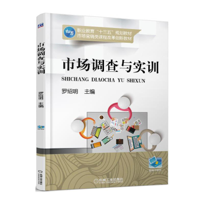 正版新书]市场调查与实训罗绍明9787111568889