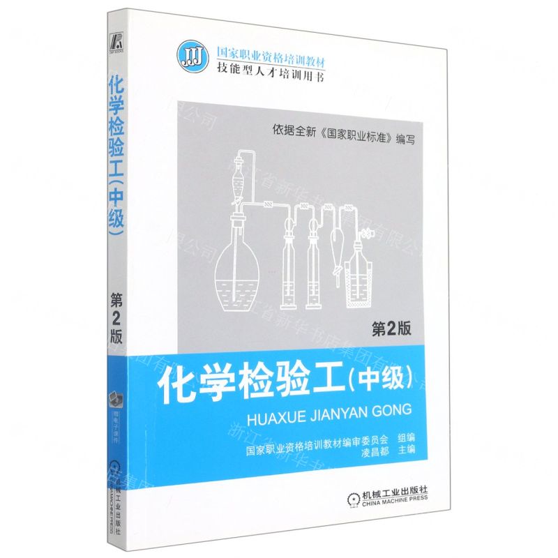 [N]化学检验工(中级第2版技能型人才培训用书国家职业资格培训教材)-9787111458579