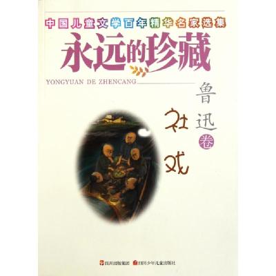 正版新书]社戏(中国儿童文学百年精华名家选集)/永远的珍藏鲁迅9