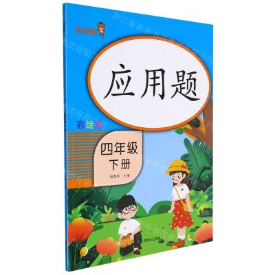 [N]应用题(4下彩绘版)-9787570118847