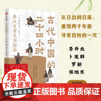 古代中国的二十四小时 柿沼阳平 著 文化