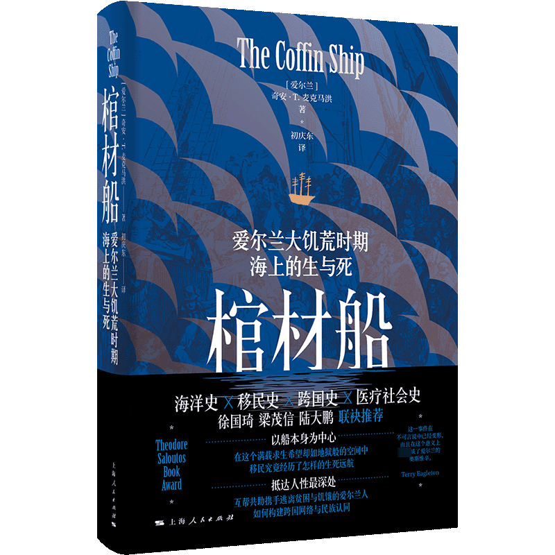 正版新书]棺材船 爱尔兰大饥荒时期海上的生与死(爱尔兰)奇安·T.