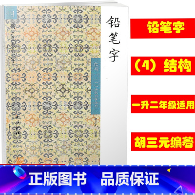 [正版]4胡三元教写字/铅笔字结构一二年级衔接适用 12年级衔接适用 西泠印社 小学铅笔字汉字铅笔书写字帖入门识字训练