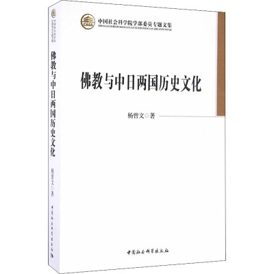 佛教与中日两国历史文化-