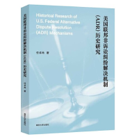 正版新书]美国联邦非诉讼纠纷解决机制(ADR)历史研究任卓冉978