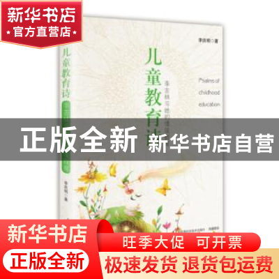 正版 儿童教育诗:李吉林与她的情境教育 李庆明 江苏科学技术出版