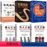 [正版]HY理财书籍个人理财6册财富自由之路书用钱赚钱你的时间80%时间用错了口才三绝为人三会套装修心三不套股票入门基