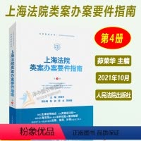 [正版] 上海法院类案办案要件指南 第4册四册 茆荣华 房屋租赁合同纠纷 著作权侵权 保理合同纠纷等 人民法院出版社