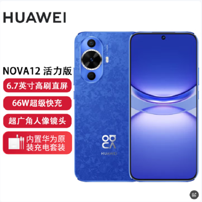 华为nova12 活力版 12号色 256GB 66W超级快充 120Hz刷新率 前置6000万超广角拍照 华为手机