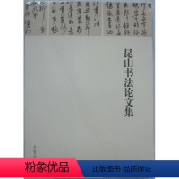[正版]商城 昆山书法论文集