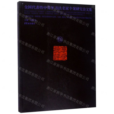 [M]享受批评(5全国代表性中青年书法名家个案研究会文集)-9787500321217