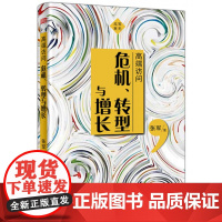 高端访问(危机转型与增长)(精)