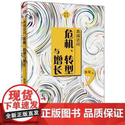 高端访问(危机转型与增长)(精)