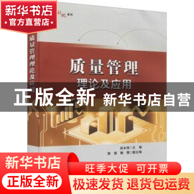 正版 质量管理理论及应用 赵永强主编 电子工业出版社 9787121417