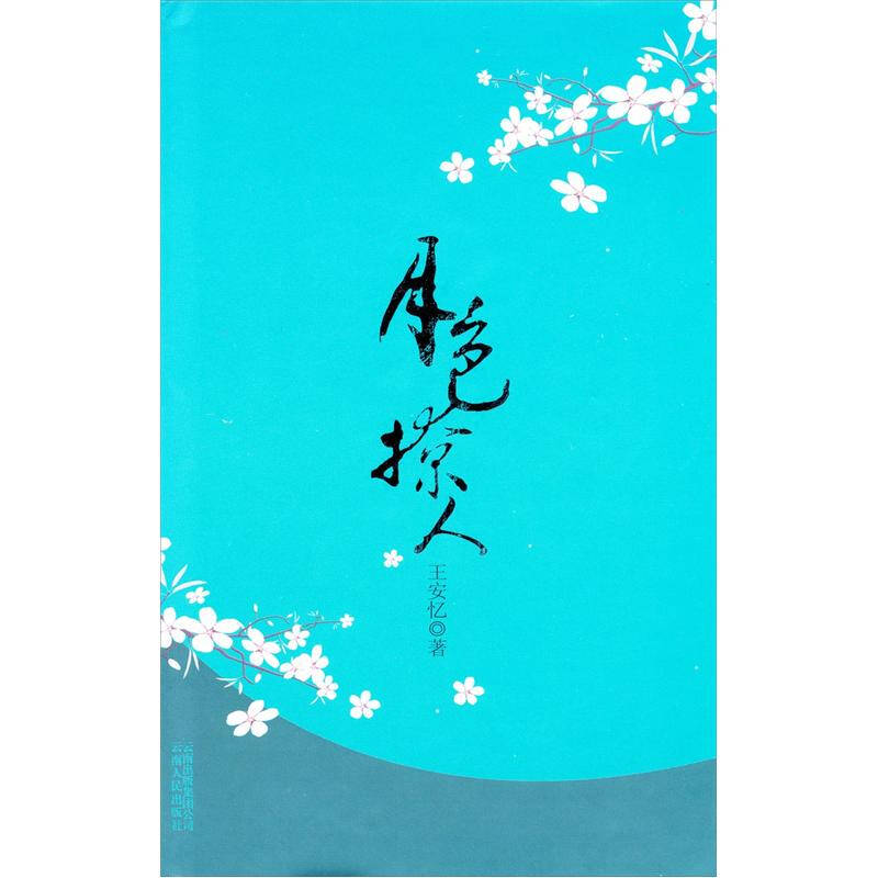 正版新书]月色撩人(王安忆最新长篇小说精装本卓越亚马逊独家销