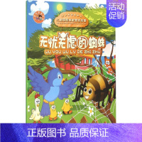 无忧无虑的蜘蛛(儿童感恩奉献寓言故事) [正版]无忧无虑的蜘蛛 厉剑童 编著 著作 童话故事 少儿 中国大百科出版社 图