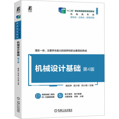 正版新书]机械设计基础 第4版 修订版陶松桥,段少丽,闵小琪 编97