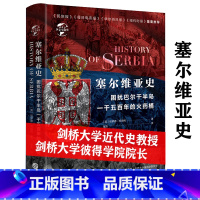 [正版]450余页精装塞尔维亚史:困扰巴尔干半岛一千五百年的火药桶 讲述了错综复杂的巴尔干华文史书籍