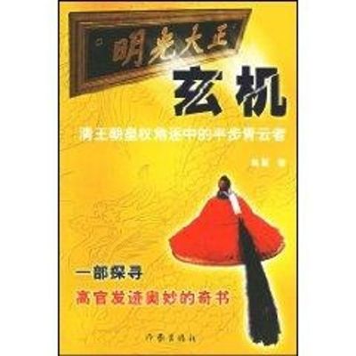 [M]玄机:清王朝皇权角逐中的平步青云者-9787506328722
