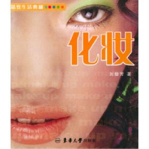 正版新书]自我化妆法刘健芳9787810382496