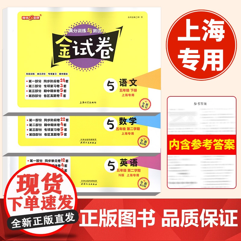 钟书金牌金试卷部编版5年级下册语文数学英语五年级第二学期与上海小学教材同步配套期中期末课后单元测试卷上海大学出版社