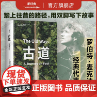 古道 麦克法伦 剑桥学者 行走文学三部曲 深时之旅作者行走观察学 博物式的大地漫游 罗新杨照刘子超 户外野泳去罗杰迪金