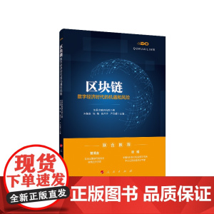 区块链:数字经济时代的机遇和风险
