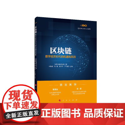 区块链:数字经济时代的机遇和风险