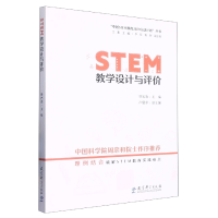 音像STEM教学设计与评价编者:管光海|责编:闫景|总主编:王素