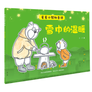 [M]雪中的温暖/星星小镇微童话-9787559535474