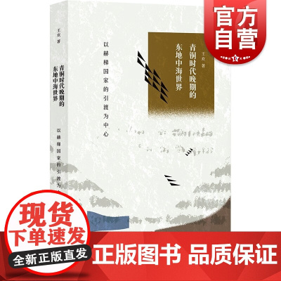 青铜时代晚期的东地中海世界 以赫梯国家的引渡为中心王欢著作上海书店出版社人文社科书埃及亚述东地中海世界史古典文明
