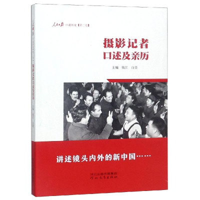[M]摄影记者口述及亲历:人民日报口述历史(第2卷)-9787554548424