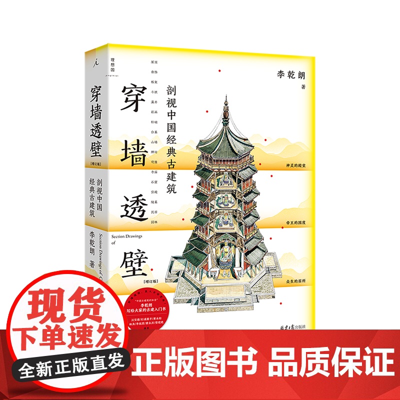 穿墙透壁:剖视中国经典古建筑 (增订版) 李乾朗著 “中国古建解剖书”深入解读中国建筑 古迹入门 理想国图书店正版